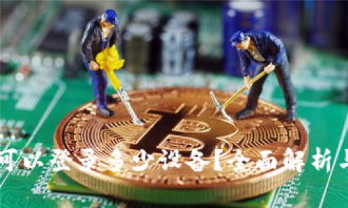 TPWallet可以登录多少设备？全面解析与使用技巧