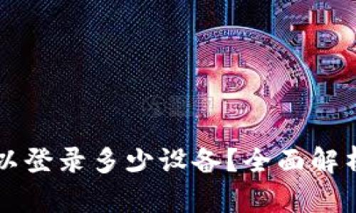 TPWallet可以登录多少设备？全面解析与使用技巧