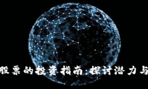 优质
数字钱包股票的投资指南:探讨潜力与市场机遇