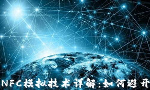 华为钱包NFC模拟技术详解:如何避开加密限制