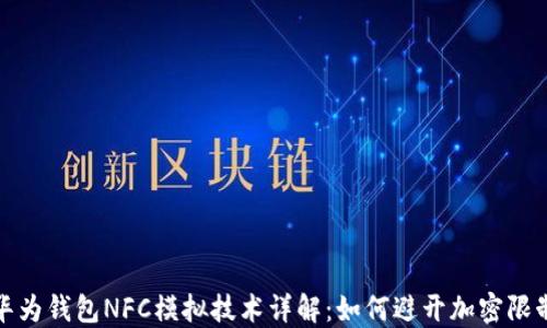 华为钱包NFC模拟技术详解:如何避开加密限制