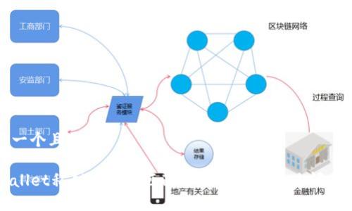 思考一个且的
TPWallet私钥地址不匹配解决方案与常见问题解析