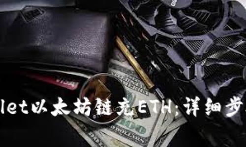 如何给TPWallet以太坊链充ETH：详细步骤与注意事项
