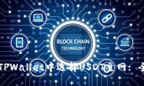 思考的
如何在TPWallet中选择USDT主网: 全面指南