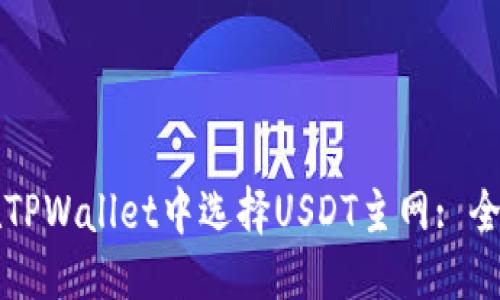 思考的
如何在TPWallet中选择USDT主网: 全面指南