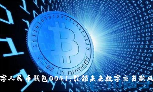 数字人民币钱包0041：引领未来数字交易新风潮