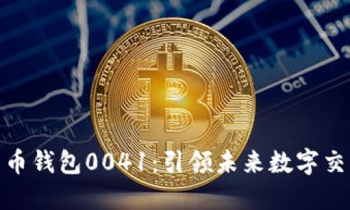 数字人民币钱包0041：引领未来数字交易新风潮
