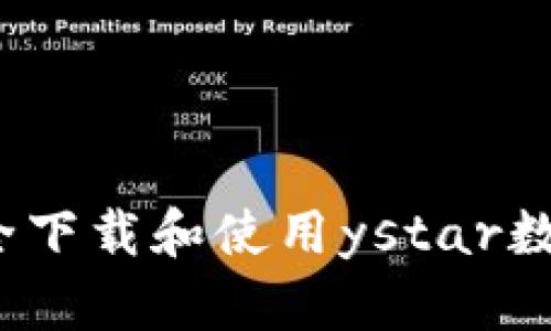 如何安全下载和使用ystar数字钱包？