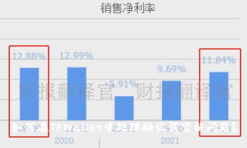 如何在TPWallet中处理助记词空格问题?
