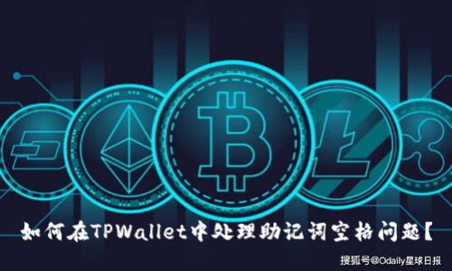 如何在TPWallet中处理助记词空格问题?