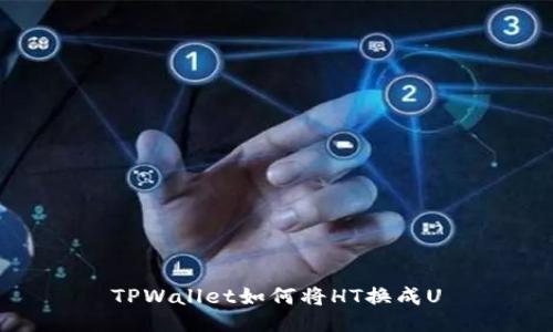 TPWallet如何将HT换成U