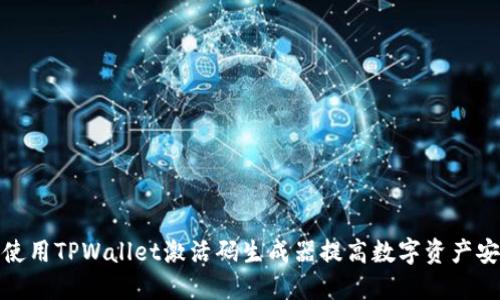 如何使用TPWallet激活码生成器提高数字资产安全性