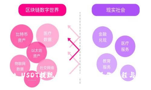 TPWallet USDT提现的详细指南:操作流程与注意事项