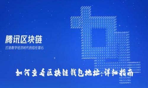 如何查看区块链钱包地址：详细指南