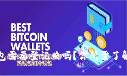 数字钱包需要登记照吗?你所需了解的一切