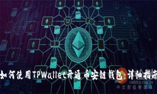 如何使用TPWallet开通币安链钱包:详细指南