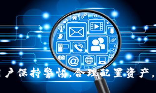   如何在TPWallet中进行薄饼质押：完整指南 / 
 guanjianci TPWallet, 薄饼, 质押, DeFi /guanjianci 

引言
在近年来，去中心化金融（DeFi）逐渐成为区块链金融的主要趋势，许多用户开始寻找有效的方式来获得被动收入。其中，薄饼质押（PancakeSwap Staking）在TPWallet中便成为了一个热门选择。TPWallet作为一款多功能的区块链钱包，支持多种区块链资产的存储、交易及质押功能。本文将深入探讨如何在TPWallet中进行薄饼质押，包括相关步骤、注意事项和常见问题解答，希望能帮助用户更有效地利用这一功能，最大化收益。

薄饼质押简介
薄饼（PancakeSwap）是一种基于币安智能链（BSC）的去中心化交易所（DEX），用户可以在平台上进行各类代币的交易、流动性挖矿和质押等操作。质押是指用户将资产锁定在特定平台上，以获得奖励或利息。在薄饼中，用户可以将CAKE代币进行质押，从而获得一定的收益。TPWallet为用户提供了便捷的薄饼质押功能，用户可以在TPWallet内轻松管理和质押CAKE资产。

如何在TPWallet中进行薄饼质押
进行薄饼质押的第一步是确保你拥有TPWallet并且已经创建了钱包。在钱包中，用户需要将他们的CAKE代币存储在TPWallet中。此外，用户需确保其账户内有足够的BNB用于交易费用。下面是详细的步骤：br
1. **下载并安装TPWallet**：首先，用户需要去TPWallet的官方网站或者应用商店下载并安装TPWallet应用。br
2. **创建或导入钱包**：如果用户是新用户，可以选择创建新钱包并设置安全密码；如果已经有钱包，用户可以通过助记词导入已有的钱包。br
3. **添加CAKE代币**：打开TPWallet，在资产列表中添加CAKE代币。若视图中未显示CAKE，需要通过“添加代币”功能进行添加。br
4. **转移CAKE到TPWallet**：用户可以通过币安、火币等交易所提取CAKE到TPWallet。br
5. **访问薄饼平台**：在TPWallet中，找到薄饼Swap功能，点击进入。br
6. **选择质押池**：在薄饼平台上找到对应的质押池，选择适合自己的质押池进行质押。br
7. **确认质押金额并签名**：输入质押金额，确认交易并输入密码以进行签名。br
8. **查看质押状态**：质押成功后，可以在“质押”界面查看当前状态及收益情况。

薄饼质押的收益机制
薄饼质押的收益主要来源于两部分：质押所得奖励及流动性费用。每当有用户在薄饼上进行交易时，都会产生一定的流动性费用。这部分费用会被分配给质押者，以激励用户提供流动性。此外，用户还可以通过质押CAKE获得额外的CAKE奖励，收益将依据质押的数量和时间而异。br
一旦完成质押，用户需要定期关注收益情况。如果收益达到某个阈值，用户可以选择将收益提取，或者继续将其再投资于更多的质押池。这种复利的操作能够有效提高用户的整体收益率。

薄饼质押的风险与注意事项
尽管薄饼质押带来了可观的收益，但用户在参与质押时也需要注意潜在的风险：br
1. **价格波动风险**：用户质押的CAKE代币价格可能会波动，价格下跌可能导致资产价值缩水。br
2. **智能合约风险**：质押过程依赖于智能合约，如果合约存在漏洞，可能会导致资产损失。br
3. **流动性风险**：一旦资产质押，用户在一定时间内无法随时取回，可能影响流动性。br
4. **操作错误风险**：在质押过程中用户的疏忽如发错地址、金额等都可能导致资金损失。因此，用户在进行操作前应仔细确认信息。

常见问题解答
在进行薄饼质押的过程中，用户常常会遇到各种问题。以下是一些常见问题的解答：br
1. **怎样确保我的CAKE代币安全？** br
用户可以通过多重签名钱包或硬件钱包来增强CAKE代币的安全性。同时，认真保管助记词和私钥，不轻易分享。br
2. **质押后如何查看收益情况？** br
完成质押后，用户可以在TPWallet中找到“质押”界面，查看收益的累计情况和提取方式。br
3. **如果我想撤回质押，该怎么做？** br
用户可以直接在质押池中选择撤回质押，执行的操作会根据当前的合约规定处理相应的费用和延迟。br
4. **薄饼质押会产生税务负担吗？** br
这取决于用户所在国家的税务规定，建议用户了解当地对于虚拟货币质押的税务政策。br
5. **能否同时在多个质押池进行质押？** br
当然可以，用户可以根据个人的资金情况灵活选择多个质押池进行质押，提升收益。br
6. **薄饼质押的最佳时机是什么时候？** br
最佳时机通常是在市场相对平稳、价格较低时进行质押，以便获取更多的CAKE奖励。

总结
通过本文的详细解析，相信用户已经对如何在TPWallet中进行薄饼质押有了全面的了解。薄饼质押不仅能为用户带来被动收入，还能让用户参与到DeFi的快速发展中去。尽管存在一定的风险，但只要用户保持警惕，合理配置资产，就能最大化收益。希望本文可以帮助到广大的区块链爱好者，使他们在DeFi的浪潮中乘风破浪。