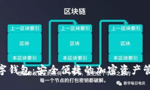 KCC数字钱包:安全便捷的加密资产管理平台