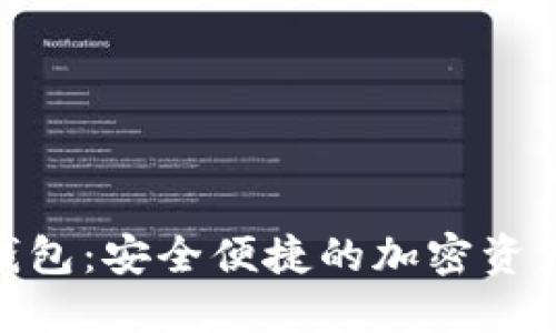 KCC数字钱包:安全便捷的加密资产管理平台