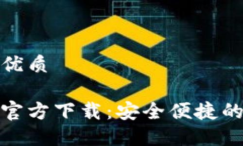 思考一个且的优质
建行数字钱包官方下载:安全便捷的金融管理工具