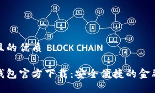 思考一个且的优质
建行数字钱包官方下载:安全便捷的金融管理工具