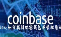 : TP Wallet：如何找到观察钱包并管理您的数字资产