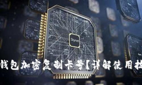 如何使用华为钱包加密复制卡号?详解使用技巧与安全保障