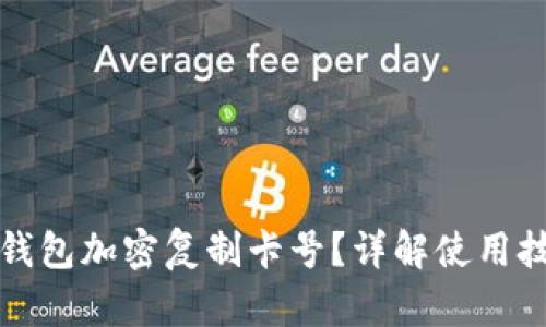 如何使用华为钱包加密复制卡号?详解使用技巧与安全保障