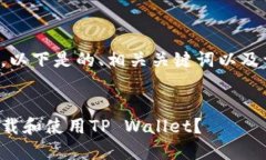 考虑到您的需求，以下是的、相关关键词以及详