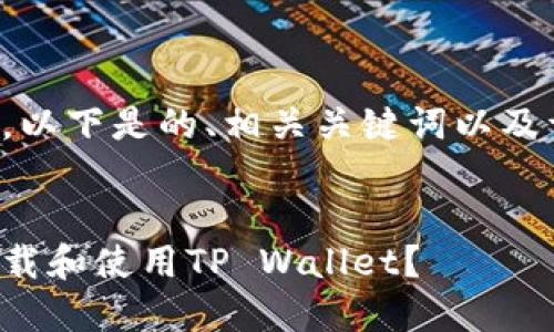 考虑到您的需求,以下是的、相关关键词以及详细问题的细节。
苹果手机如何下载和使用TP Wallet?