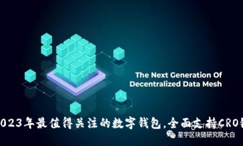 2023年最值得关注的数字钱包，全面支持CRO链
