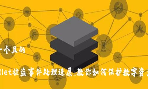思考一个且的
TPWallet被盗事件处理进展:教你如何保护数字资产安全