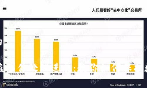 思考一个且的
TPWallet被盗事件处理进展:教你如何保护数字资产安全