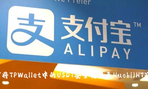 如何将TPWallet中的USDT安全转移至Huobi（HT）平台