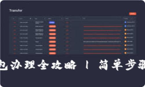农行数字钱包办理全攻略 | 简单步骤与注意事项