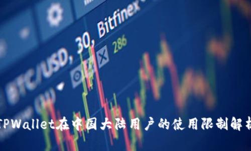TPWallet在中国大陆用户的使用限制解析