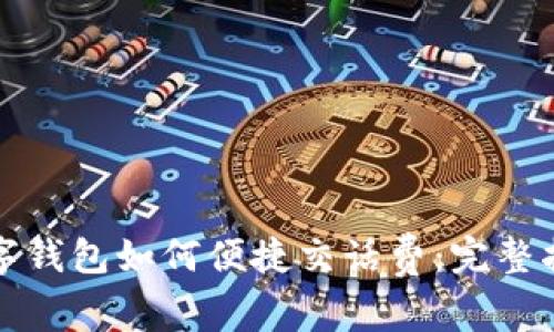 数字钱包如何便捷交话费:完整指南