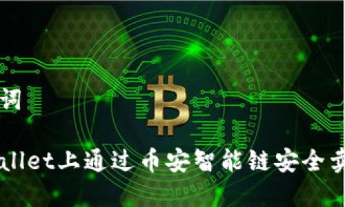 思考和关键词
如何在TPWallet上通过币安智能链安全卖出数字货币