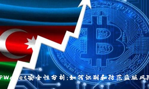 TPWallet安全性分析:如何识别和防范盗版风险