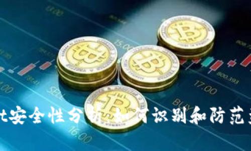 TPWallet安全性分析:如何识别和防范盗版风险