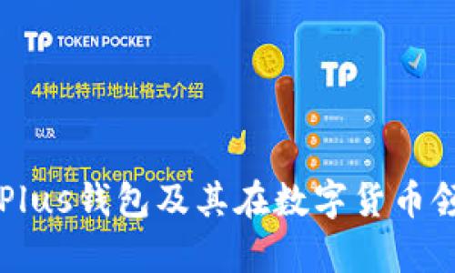 全面解析Plus钱包及其在数字货币领域的应用