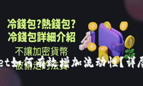 新版TPWallet如何有效增加流动性？详尽步骤与技巧