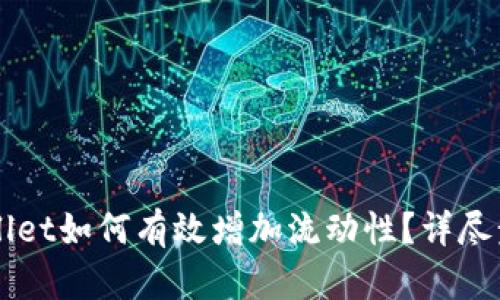 新版TPWallet如何有效增加流动性？详尽步骤与技巧