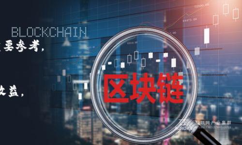   tpwallet滑点12是什么意思？如何在交易中有效控制滑点？ / 

 guanjianci tpwallet, 滑点, 加密货币交易, 交易策略 /guanjianci 

什么是滑点？
滑点是加密货币交易中常见的术语，指的是订单执行时，实际成交价格与预期价格之间的差异。当市场波动剧烈或者流动性不足时，滑点现象更为明显。在加密货币市场，由于其高波动性，滑点可能会影响投资者的收益。 

tpwallet滑点12是什么意思？
tpwallet滑点12通常是指在进行交易时，设置的允许滑点的最大幅度为12%。具体来说，如果你在tpwallet上设定了一个交易指令，但由于市场波动或者其他因素，实际成交价格可能会偏离你的设定价格。如果你将滑点设置为12%，这意味着你可以接受的价格波动范围是中位数价格的12%。这在快速波动的市场环境下尤为重要，可以帮助交易者更快地成交订单。

如何控制滑点？
控制滑点需要交易者在交易前做好充分的准备，以下是几种控制滑点的策略：首先，选择流动性高的交易对，这样订单更容易以接近预期的价格成交。其次，在波动性较低的时段进行交易，比如在市场开放初期或者闭合前。这些时间点通常会减少大幅波动的可能。此外，使用限价单而不是市价单，可以让交易者有机会设置一个理想的成交价格，从而避免滑点的影响。

滑点对交易策略的影响
滑点的存在使得交易策略的制定变得复杂。有些交易者可能会将滑点考虑在自己的盈利模型中，尤其是在设置止损和止盈的时候。为了提高交易策略的有效性，建议交易者在回测时考虑滑点的影响，并在实际交易中实时监测滑点数据，以帮助调整交易决策。

进行滑点分析的方法
进行滑点分析的第一步是记录每个交易的成交价格与预期价格之间的差异，可以通过比较市价单和限价单的执行情况来收集数据。此外，评估不同市场条件下的滑点情况（如高波动与低波动）可以帮助交易者更好地理解何时可能会出现较大的滑点，并采用相应的交易策略来应对。

总结：滑点的管理与交易成功
滑点是每个加密货币交易者必须面对的挑战，而有效地管理滑点将大大增加交易成功的机会。通过选择流动性好的交易对、适时选择交易时机、使用限价单、以及实时监测滑点数据，交易者可以在一定程度上降低滑点对交易结果的影响，从而提高整体的投资效益。

### 相关问题和详细介绍：

1. **滑点的形成原因是什么？**
   滑点形成的原因包括市场波动性、流动性不足、交易量大、以及市场情绪和新闻事件的影响。每种原因都可能导致订单执行价格偏离预期价格。

2. **如何选择滑点设置的合适比例？**
   选择合适的滑点设置依赖于个人的交易策略和市场的特性。交易者需要考虑自身的风险承受能力、目标收益以及市场流动性等因素来合理设定。

3. **不同市场对滑点的影响有何不同？**
   股票市场、外汇市场和加密货币市场的滑点特性各有不同。加密货币市场因其波动性大，滑点幅度通常也较大。因此，交易者在不同市场中需要采取不同的应对策略。

4. **滑点对日内交易者的影响最大吗？**
   对于日内交易者来说，由于他们频繁交易并且关注短期价格波动，滑点的影响确实比较大。合理的滑点管理可以显著提高盈利的可能性。

5. **如何通过技术指标预测滑点？**
   技术指标如波动率指标、成交量指标等可以帮助交易者预判滑点的可能性。例如，当波动率上升时，滑点往往会加剧，因此认识到这些信号可以为入市提供重要参考。

6. **如何利用滑点数据进行策略？**
   通过分析历史交易中的滑点数据，交易者可以不断自己的交易策略。例如，了解何时发生滑点频率较高，从而调整交易执行策略，以最大程度减少损失、增加收益。

希望这些内容能够帮助用户更好地理解“tpwallet滑点12”的意义，并提高其在加密货币交易中的表现。