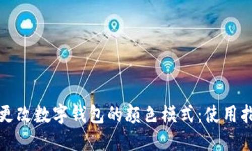 如何快速更改数字钱包的颜色模式：使用指南与技巧