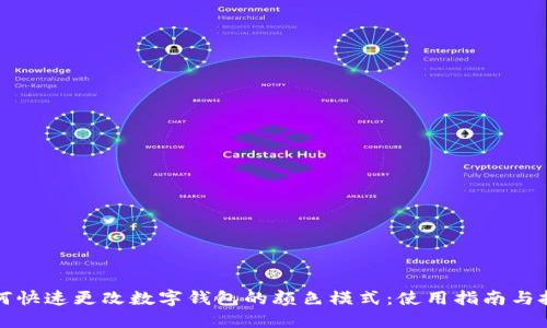 如何快速更改数字钱包的颜色模式：使用指南与技巧