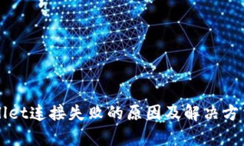 TPWallet连接失败的原因及解决方法解析