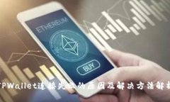 TPWallet连接失败的原因及解决方法解析