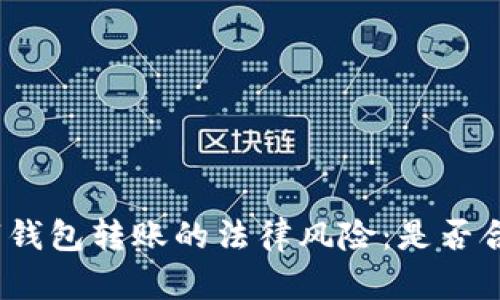 数字钱包转账的法律风险:是否合法?