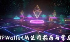 火币TPWallet的使用指南与常见问题